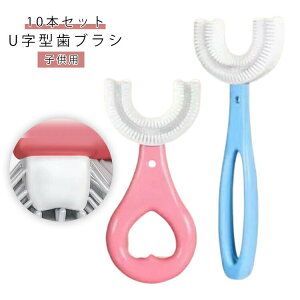 送料無料 歯ブラシ 口腔ケア ベビー用 10本セット こども キッズ用 幼児用 2-12歳 360度清掃 マウスピース型 U型 歯美白 美歯ケア 軽量 小学生 歯ブラシ 歯茎ケア 携帯用 虫歯予防 口腔清掃