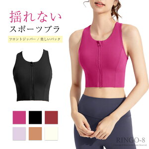 送料無料 スポーツブラ 揺れない ハイサポート 前開き レディース しっかり フロントファスナー付き ハイサポート フィットネスブラ スポブラ ヨガブラ フロントジッパー ノンワイヤー ト