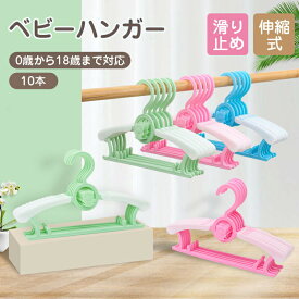 送料無料 ベビーハンガー 洗濯ハンガー 衣類ハンガー ベビー用品 滑り止め 重ねるデザイン 子供用ハンガー 伸縮式27.5cm〜39cm 幼稚園 保育園 スライド サイズ調整 乳児 幼児 保育園児 幼稚園児 おしゃれ 出産祝い 出産準備 10本セット