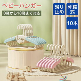 送料無料 ベビーハンガー 洗濯ハンガー 衣類ハンガー ベビー用品 子供用ハンガー 伸縮式29cm〜37cm 滑り止め 重ねるデザイン 幼稚園 保育園 スライド サイズ調整 乳児 幼児 保育園児 幼稚園児 おしゃれ 出産祝い 出産準備 10本セット