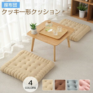 送料無料 座布団 厚手 大きい フロアクッション クッキー形クッション スツール クッション 座ぶとん 床 座る へたりにくい おしゃれ 座蒲団 北欧 和室 子供 テレワーク 高さ調整