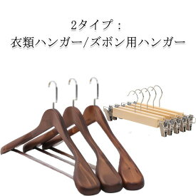 送料無料 2本 2タイプ 木製ハンガー レディース ハンガー クリップハンガー 衣類ハンガー 洋服ハンガー スーツ スーツハンガー 跡がつかないハンガー メンズ 360度回転 スーツ シャツ ジャケット レストラン ハンガー スカートハンガー