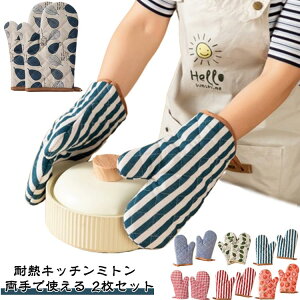 送料無料 キッチン用品 両手用 耐熱 オーブンミトン おしゃれ 2枚セット キッチンミトン キッチン 鍋つかみ 鍋掴み 手袋 耐熱ミトン 滑らない 厚手 オーブン ミトン ミット なべつかみ 使い