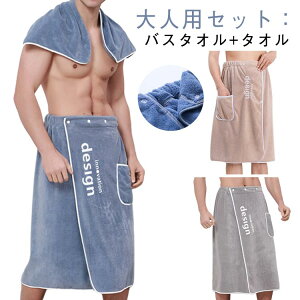 送料無料 大人用 軽量 巻きタオル メンズ メンズ 選べる パジャマ ルームウエア ラップタオル 大判 バスタオル 巻きタオル 三段階調節 レディース ふわふわ バスローブ式 速乾 吸水 部屋着