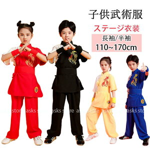 キッズ 中華武術服 配色 龍柄 ステージ衣装 演出服 子供 演武服 競技着 子供太極拳専門服 練功服 長袖 半袖 カンフー 武術 練習着 子ども 学園祭 文化祭 体育祭 イベント 撮影衣装 太極拳ウェ
