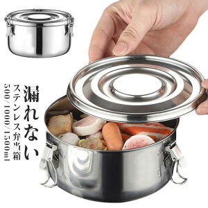 送料無料 おしゃれ 食品保存 ステンレス 保存容器 丸型 漏れ防止 ふた付き 大容量 ランチボックス キムチ保存 冷蔵保存 フードコンテナ 弁当箱 おしゃれ 子供 大人 お弁当箱 食洗機対応 運動