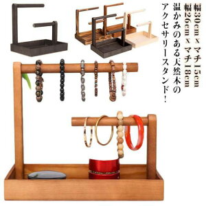 送料無料 アクセサリー掛け アクセサリースタンド 木製 ブレスレット掛け ネックレス掛け 時計掛け アクセサリー収納スタンド メガネ 指輪 ジュエリー 鍵置き カギ 玄関収納 サングラス ピ