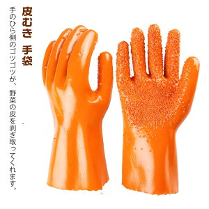 送料無料 皮むき 皮むき 手袋 滑り止め 野菜皮むきグローブ ゴム手袋 クッキンググローブ ジャガイモ 料理 簡単皮むきグローブ お魚のウロコ取り ピーラー にんじん 里芋 山芋 ピーラー 皮
