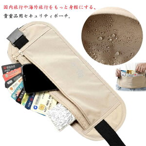 送料無料 レディース セキュリティ 防犯 メンズ マネーベルト シークレット ポーチ 海外旅行 2個セット セキュリティ 旅行 ポシェット ウエスト 財布 貴重品 盗難防止 トラベル 隠せる 薄型