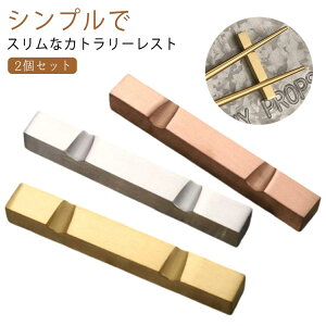送料無料 カフェ 箸置き はし置き ステンレス ナイフ カトラリー 2個セット 食器 和食器 はしおき レスト カトラリーレスト 北欧 スプーン 箸置 フォーク シンプル モダン 箸置き レストラン
