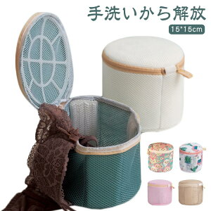 送料無料 ブラジャー ブラネット 洗濯ネット ランドリーネット 型崩れ防止 ブラジャー ネット 下着用 円筒型 ドラム式対応 開閉式ネット ドーム型ブラジャーネット ブラジャー用 クッショ