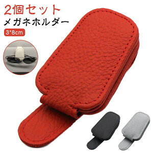送料無料 車 メガネホルダー サングラスホルダー クリップ型 マグネット 選べる10色! カードホルダー 車載 車用 収納 サンバイザー メガネクリップ メガネ ホルダー サングラス レザー コン