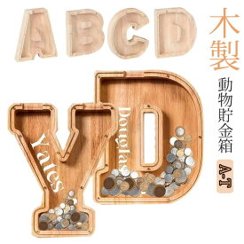 送料無料 貯金箱 小物入れ 小銭入れ 木製 アルファベット 英語 名前 おしゃれ おもしろい 木 置物 オブジェ インテリア アンティーク コインバンク コインケース 500円玉 100円玉 小物 かっこいい 開けられる 子供 窓 コイン シンプル