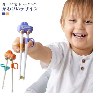 送料無料 お箸 子供用 お箸練習 おけいこ 2歳 トレーニング箸 右手 左手 右利き 左利き 持ち方 自動的に開く 未入学 小学校入学 矯正箸 おけいこ箸 しつけ箸 練習用箸 滑り止め 赤ちゃん ギフ