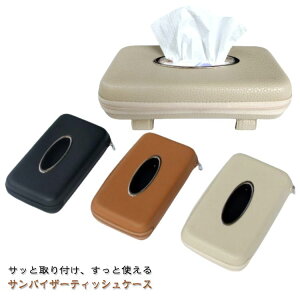 送料無料 ティッシュケース 革 お洒落 黒 車載 ドライブ レザー おしゃれ ティッシュカバー puレザー ティッシュボックス レジャー ケース ドライブ サンバイザー 車用 アクセサリー 薄型タ