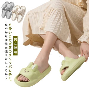 送料無料 シャワーサンダル うさぎ耳 レディース スリッパ ベランダスリッパ サンダル 滑り止め 男女兼用 メンズ 可愛い 水遊び ルームシューズ サンダル 室内スリッパ 疲れない 厚底 お風