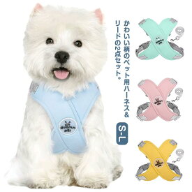 送料無料 犬 おしゃれ 大型犬 可愛い おしゃれ 犬用 ハーネス 犬服 リード ドッグウェア 小型犬 レイン ハーネス 犬用 胴輪 負担が少ない かわいい キャンプ 抜けない 猫 抜けにくい オシャレ 夏 セット 子供用 中型犬 脱げない 介護 ペット用品老犬