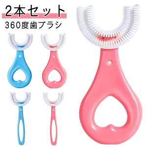 送料無料 子供 赤ちゃん 2本セット U字型歯ブラシ ベビー こども 子供用 キッズ U型 2本セット 歯ブラシ U型 子ども マウスピース型 360度歯ブラシ ハブラシ U型歯ブラシ 子供用 子供用歯ブラシ