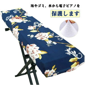 送料無料 電子ピアノ ほこりよけ 鍵盤カバー ピアノカバー デジタルピアノ用 ピアノカバー 軽量 保護 キーボード ダストカバー キーボードカバー ピアノキーボードカバー 撥水加工 防塵 ピ