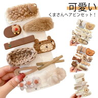 送料無料 安い キッズ 女の子 くま ヘアピン おしゃれ ベビー 髪留め 9点セット 10点セット かわいい 赤…