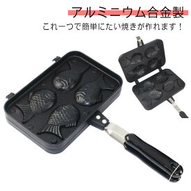送料無料 フッ素加工 業務用 キャンプ 鯛焼き器 たい焼き器 たい焼きメーカー 4個 ガス火専用 アルミニウム合金製 家庭用 フライパン たいやき タイ焼き フライパン 焦げつきにくい お手入れ簡単 自宅 おうち 手軽 アウトドア