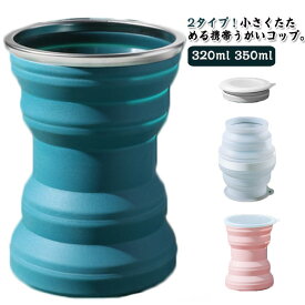 送料無料 うがいコップ 2タイプ 350ml カップ 持ち運び コンパクト シリコン製 折りたたみ 320ml スリム 携帯用コップ 携帯用 旅行 通勤 通学 アウトドア 災害時 折り畳みコップ