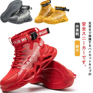 送料無料 防水 安全靴 スニーカー ハイカット レディース メンズ 鋼先芯入り セーフティーシューズ 作業靴 ウォーキング つま先保護 男女兼用 耐水 赤 作業シューズ 軽量 履きやすい おしゃ