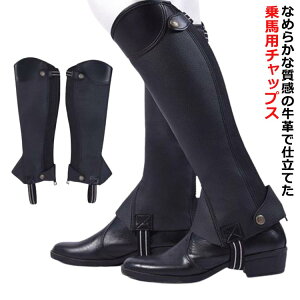送料無料 本革 乗馬チャップス 脚絆 乗馬用チャップス 牛革 足 レディース ハーフチャップス ソフトレザー ゲートル チャップス 脚 プロテクター 乗馬用 男性 メンズ ジュニア 本革 女性 子