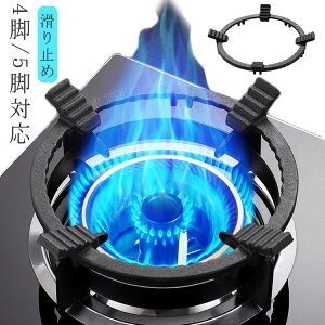 送料無料 被せるだけ 五徳アタッチメント 平底鍋 サポートリング 4脚/5脚対応 滑り止め 中華五徳 家庭用 ガスコンロ用 中華鍋アタッチメント 鋳鉄製 フライパン 丸底鍋 中華鍋用