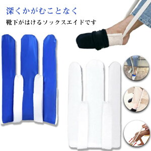 送料無料 靴下を楽に履ける!ソックスエイド 靴下エイド 介護 妊婦 補助具 妊婦 かがんで靴下を履けない人のサポート 靴下履き補助具 介護 ソックス サポート くつした 履く 自活 自助具 介