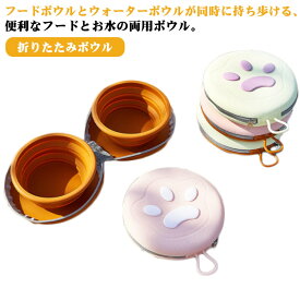 送料無料 犬 猫 用 ポータブル 折りたたみボウル ペットボウル 折りたたみ カップ えさ入れ フードボウル ウォーターボウル ペット食器 シリコン製 カラビナ付き 滑り止め 携帯 ダブルボウル 給水ボウル 軽量 コンパクト 折りたたみボウル 犬用エサ入れ