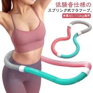 送料無料 ソフトフラフープ ダイエット フラフープ ソフト スプリング 折りたたみ式 静音設計 ポータブル フラフープ 回すだけ簡単脂肪燃焼 ソフトスプリングフラフープ エクササイズグッ