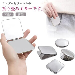 送料無料 両面鏡 コンパクト メイクミラー ミラー ステンレス 携帯ミラー スクエア型 折りたたみ マグネット式 丸型 お洒落 プレゼント 女性 誕生日 化粧鏡 シンプル 男女兼用 手鏡