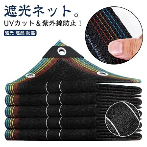 送料無料 遮熱 日よけシェード 4m×6m 5m×5m 日除けシェード 黒 風通し 日除け シェード UVカット 防護網 遮光 遮熱ネット サンシェード 目隠し 防塵 アウトドア 家庭用 窓 熱中症対策 遮光ネッ