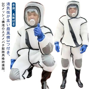 ファン付き スズメバチ駆除用蜂防護服 通気性高い 3Dメッシュ つなぎ服 蜂の巣 蜂駆除用 ツマアカスズメバチ 長靴 スズメ蜂 蜂防護服 スズメバチ 手袋 万全防護服 ハチ 害虫駆除 付き アシナ