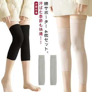 送料無料 夏用 4枚セット 綿 女性用 薄型 膝サポーター 膝カバー 保温 冷え対策 冷えとり ひざサポーター ジュニア ひざあて 膝ウォーマー 温活 男性用 夏 メンズ レディース 膝当て 高齢者