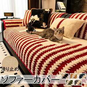送料無料 2025新品/ソファーカバー 冬用 暖かい かけるだけ セパレート型 座面 滑り止め 冬 春 洗える 暖かい 3人掛け 2人掛け 4人掛け 秋 新生活 おしゃれ 高級感 カバー ソファ 肘なし 肘あり