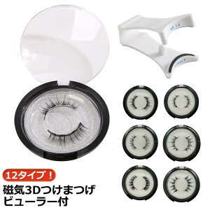 送料無料 磁気まつ毛 3Dつけまつげ 12タイプ!磁気 マグネット つけまつ毛 ナチュラル つけま 3Dカール仕上げ 12タイプ!磁気 磁石 繰り返し使え 接着剤不要 付け睫毛