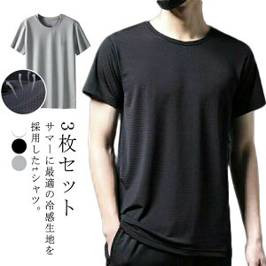 送料無料 透けない Tシャツ 吸汗速乾 ひんやり 接触冷感 メンズ tシャツ ジム 半袖 さらさら 薄手 3枚セット ドライメッシュ ルームウェア 夏 無地 吸汗速乾 ヨガ 半袖tシャツ クルーネック ド