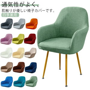 送料無料 肘付き対応 椅子カバー 背もたれ イスカバー イスフルカバー チェアカバー ストレッチ 北欧 伸縮 洗える イス いすカバー ダイニングチェアカバー 椅子用カバー キズ防止 汚れ防止