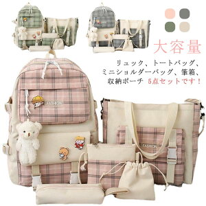 送料無料 キッズ リュック リュックサック 女の子 5点セット バッグ トートバッグ 肩掛けバッグ 収納ポーチ ペンケース 子供 小学生 中学生 通学 軽量 チェック おしゃれ 大容量 A4 キッズリ