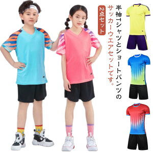 送料無料 Tシャツ ジャージ 子供服 女の子 2点セット フットサル 男の子 キッズ服 上下セット ショートパンツ 半袖 4XS-5XL!サッカーウェア トレーニング 通気性 吸汗速乾 男女兼用 ジュニア