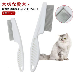 送料無料 グルーミング 猫ブラシ 抜け毛取り 2個セット 犬ブラシ ステンレスコーム 細目 ペット用ブラシ トリミング ペット用品 ペット用くし ステンレスコーム マッサージケア 長毛 短毛