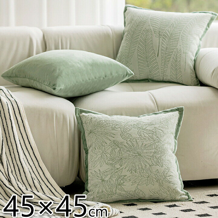 楽天市場】送料無料 クッションカバー 緑 かわいい 北欧 植物柄 45x45 