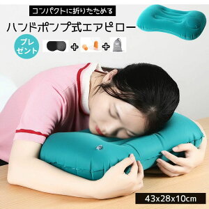送料無料 エアー枕 エアーピロー 携帯枕 ハンドポンプ式エアピロー 超軽量 持ち運び コンパクト収納 収納袋付き 手押し式エアークッション 車中泊