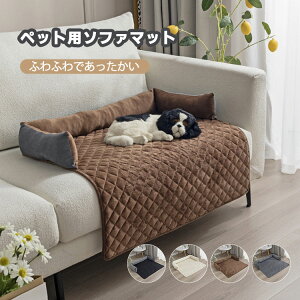 送料無料 ペットマット ペット用ソファマット 犬 猫 ボア クッション 冬用 ふわふわ ペット犬 猫用 滑り止め 水洗い ソファ傷防止 マット 滑り防止 汚れ対策 洗える 繰り返し利用可能 寒さ対