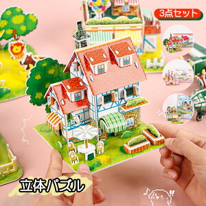 送料無料 3点セット 立体パズル 3D パズル 知育 おもちゃ 玩具 暇つぶし DIY 子供 大人 プレゼント ギフト インテリア 組み立てキット クラフト 手芸 小学生 お城 男の子 女の子 大人 入園祝い