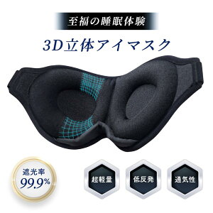 送料無料 アイマスク 睡眠 安眠 アイピロー 快眠 遮光 通気性 メイク 立体 眼精疲労 メンズ 血流 高級 おしゃれ ギフト
