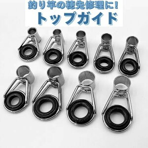 送料無料 トップガイド ロッドガイド 釣り具 釣竿ガイド 釣り竿 補修 補修キット 修理 交換 先端ガイド フィッシングガイド 軽量 10個セット