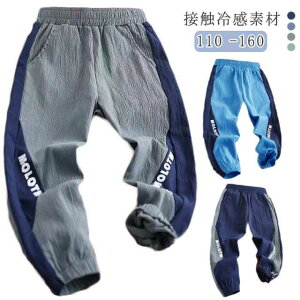 送料無料 ジャージ 160 子供服 カジュアル 接触冷感素材 男の子 サルエルパンツ スウェットパンツ 長ズボン 冷感パンツ 薄手 ジュニア 涼しい 無地 キッズ ゆったり 通気性 男の子 夏 ロング